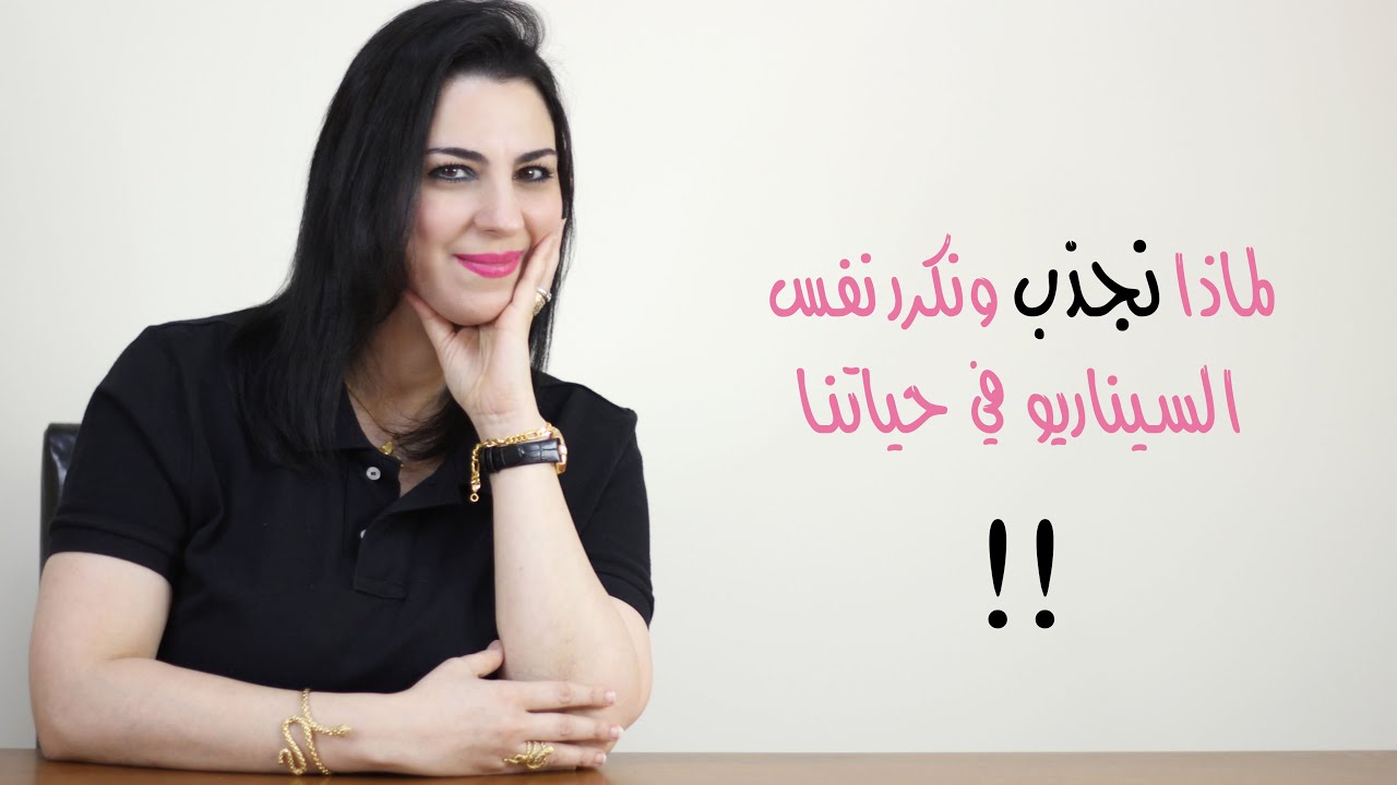 لماذا نجذب ونكرر نفس السيناريو إلى حياتنا بشكل متكرر؟!