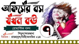 অফিসের বস যখন বৌ | পর্ব ৭ | A Social Love Story | Duet Voice Love Story 2020