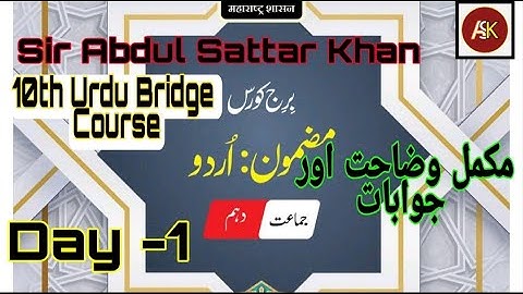 10th Urdu Bridge Course Day 1 Urdu Medium برجِ کورس اُردو مکمل وضاحت اور جوابات
