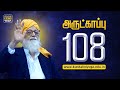 Divine Blessing Protection - Vethathiri Maharishi's 108 Protection Mantra | 108 அருட்காப்பு