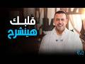 كلام من ذهب لماذا تعتبر سورة الشرح روشتة لكل قلب ضاقت به الدنيا مصطفى حسني