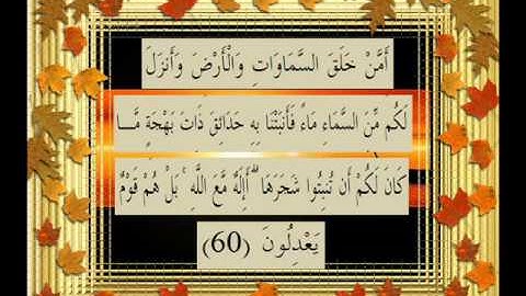 القرآن الكريم سورة النمل الأية 60 قراءة السديس.wmv