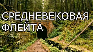 Средневековая Музыка Флейта