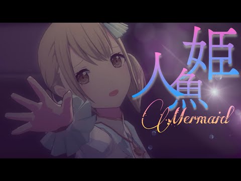 人魚姫【プロセカMV】