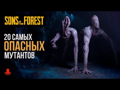 Видео: 20 САМЫХ ОПАСНЫХ МУТАНТОВ в Sons of the Forest