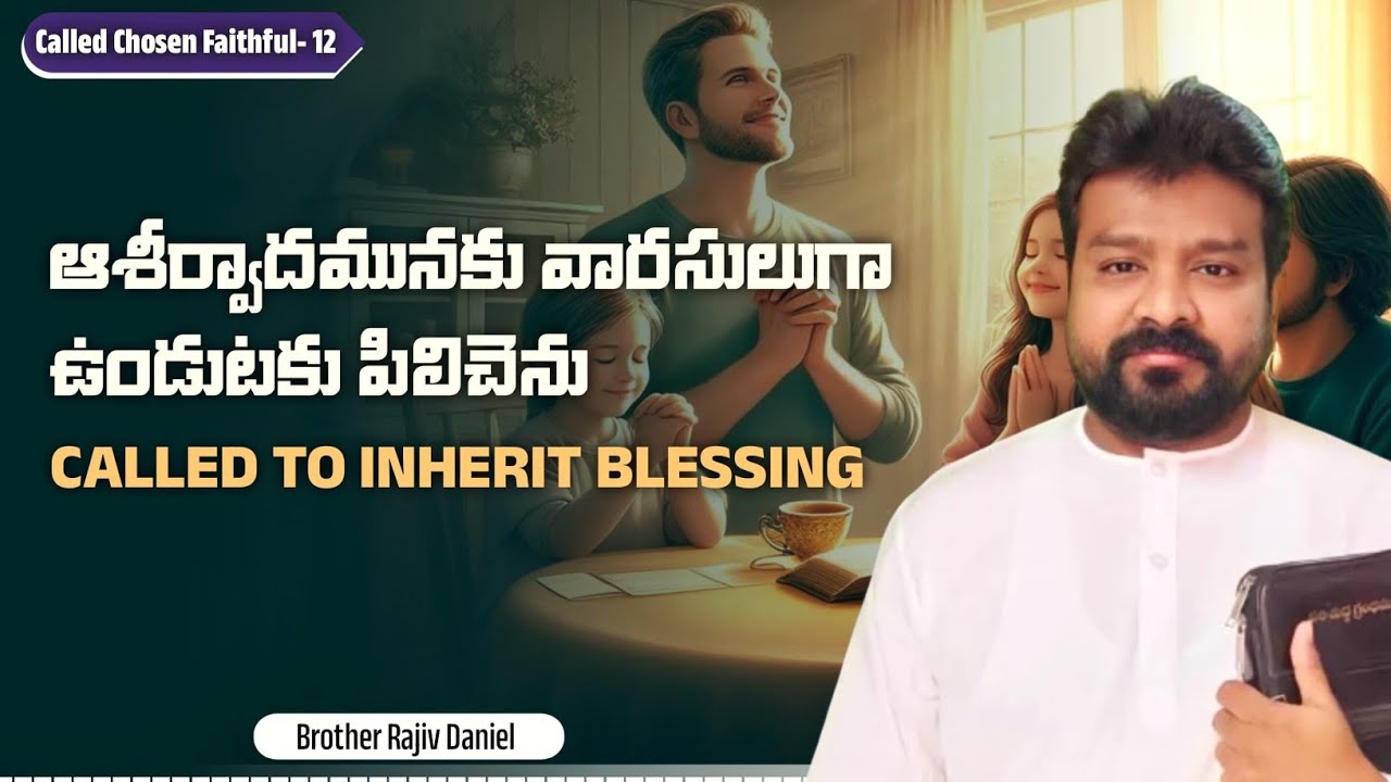 ఆశీర్వాదమునకు వారసులుగా ఉండుటకు పిలిచెను || Called to Inherit Blessing (CCF-12)