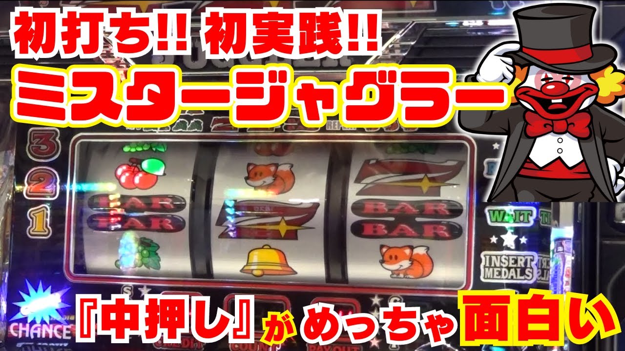 ミスタージャグラー 中押し