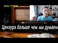 Ежи Сармат смотрит : Цензура больше чем мы думаем