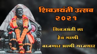Shivaji Maharaj Nonstop Song Dj Remix 2021| Shivaji Maharaj Dj Song| Shivaji Maharaj Gani