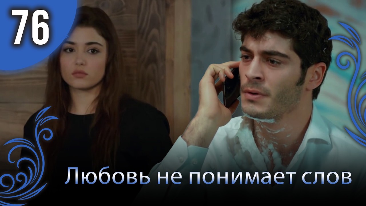 Любовь не понимает слов - Глава 76