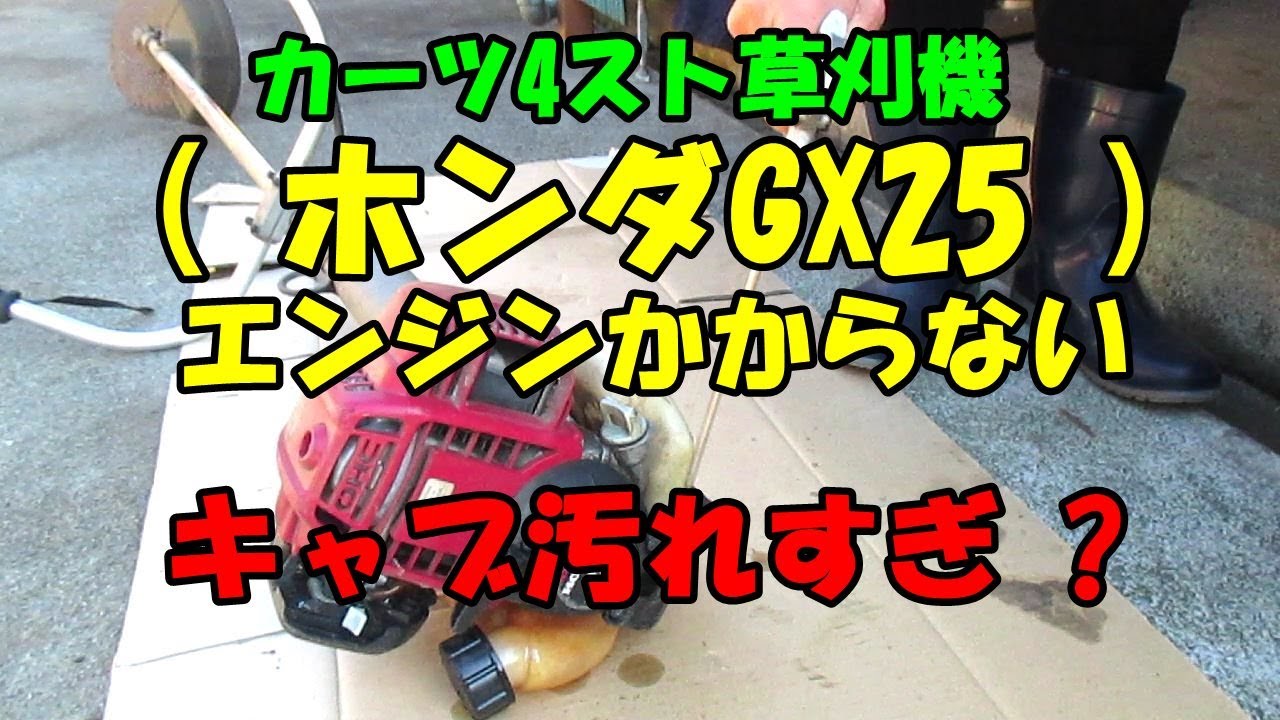 カーツ4スト草刈機かからない原因は汚れたキャブ?(ホンダGX25) - YouTube