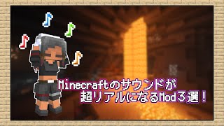 超リアルな音を聴いていけよ!マイクラが最高の雰囲気になるMOD3選!【MOD紹介】