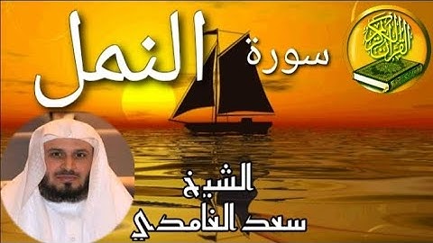 سورة النمل/الشيخ سعد الغامدي surah an naml/sa'ad algamidi/surat al naml