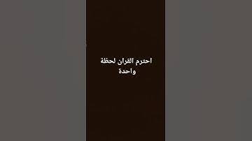 احترم القران الكريم #القرآن_الكريم