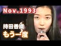 1993年11月 もう一度 持田香織