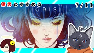 【GRIS】リトル・イン・マイワールドってこと😉（ネタばれ禁止ね！）【 VTuber　黒猫龍星 】　＃ケモノVTuber #gris  #ゲーム