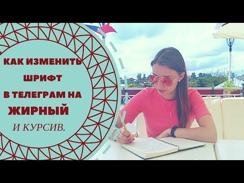 КАК В ТЕЛЕГРАМ МЕНЯТЬ ШРИФТ НА ЖИРНЫЙ ИЛИ КУРСИВ.