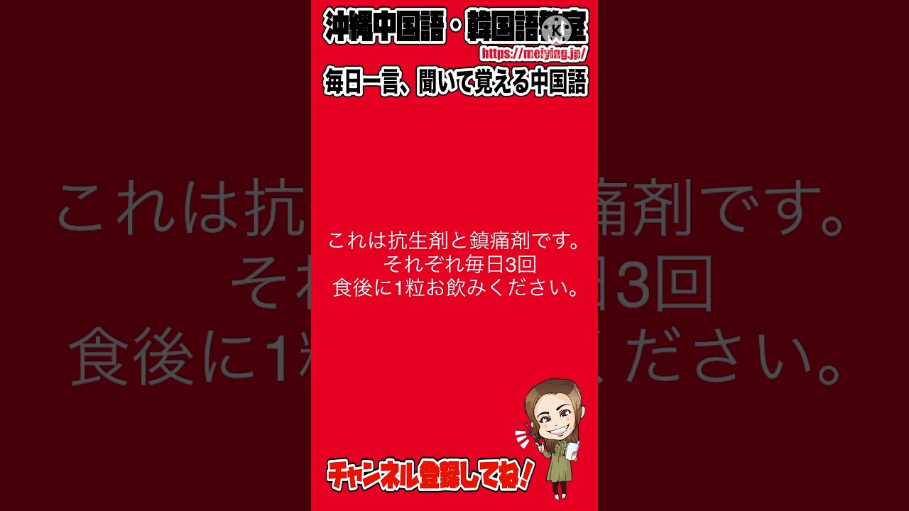 中国語会話フレーズ これは抗生剤と鎮痛剤です それぞれ毎日3回食後に一粒お飲みください を中国語で言うと Youtube