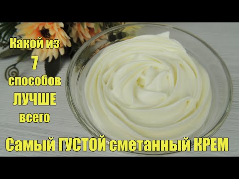 ЛУЧШИЙ сметанный крем для ТОРТА ✿ Как ВЗБИТЬ сметану для крема? ✿ СМЕТАННЫЙ крем рецепт для ТОРТА