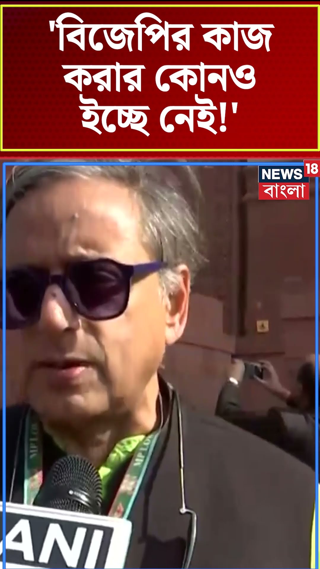 'BJP র কাজ করার কোনও ইচ্ছে নেই!' তীব্র আক্রমণ Sashi Tharoor এর । N18S । #shorts