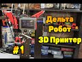 3D принтер на 3D принтере: Уникальный Дельта -Робот за $300