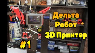 3D принтер на 3D принтере: Уникальный Дельта -Робот за $300