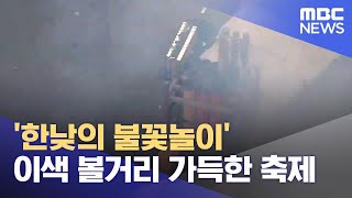 '한낮의 불꽃놀이' 이색 볼거리 가득한 충장축제 (2023.10.07/뉴스데스크/광주MBC)