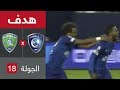 هدف الهلال الرابع ضد الفتح (نواف العابد) في الجولة 18 من دوري كاس الامير محمد بن سلمان