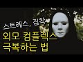 신체이형장애 강의 총정리 - 정신과 & 성형외과 의사 콜라보