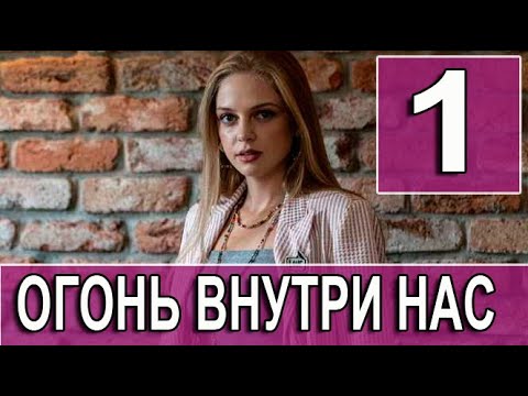 Огонь внутри нас 1 серия на русском языке. Новый турецкий сериал