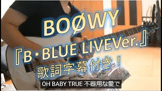 Boowy B Blue Livever 歌詞字幕機能あり ボーイ ギターカバー 氷室京介 布袋寅泰 Hotei Guitar Cover Youtube Boowy B Blue Livever 歌詞字幕機能あり ボーイ ギターカバー 氷室京介 布袋寅泰 Hotei Guitar Cover Youtube