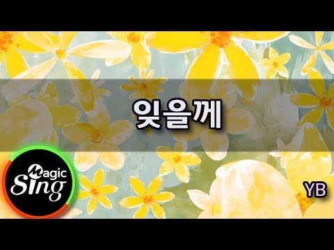 [매직씽아싸노래방] YB  - 잊을께  노래방(karaoke) | MAGICSING