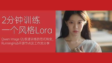 Ai绘画进阶275-2分钟训练一个风格Lora！Qwen Image I2L极速训练的范式转变，RunningHub开源节点及工作流分享-Comfyui教程