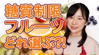 糖質制限中に果物は食べていいの【糖質制限ダイエット】