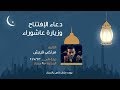دعاء الافتتاح وزيارة عاشوراء الرادود مرتضى قريش مأتم الجواونة mp3