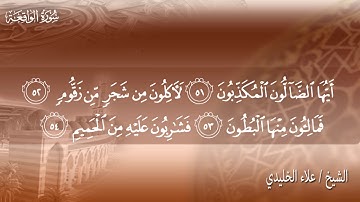 سورة الواقعة بصوت القارىء علاء الخليدي