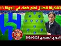 تشكيلة الهلال امام ضمك💥 الجولة 13 الدوري السعودي 2025-2026