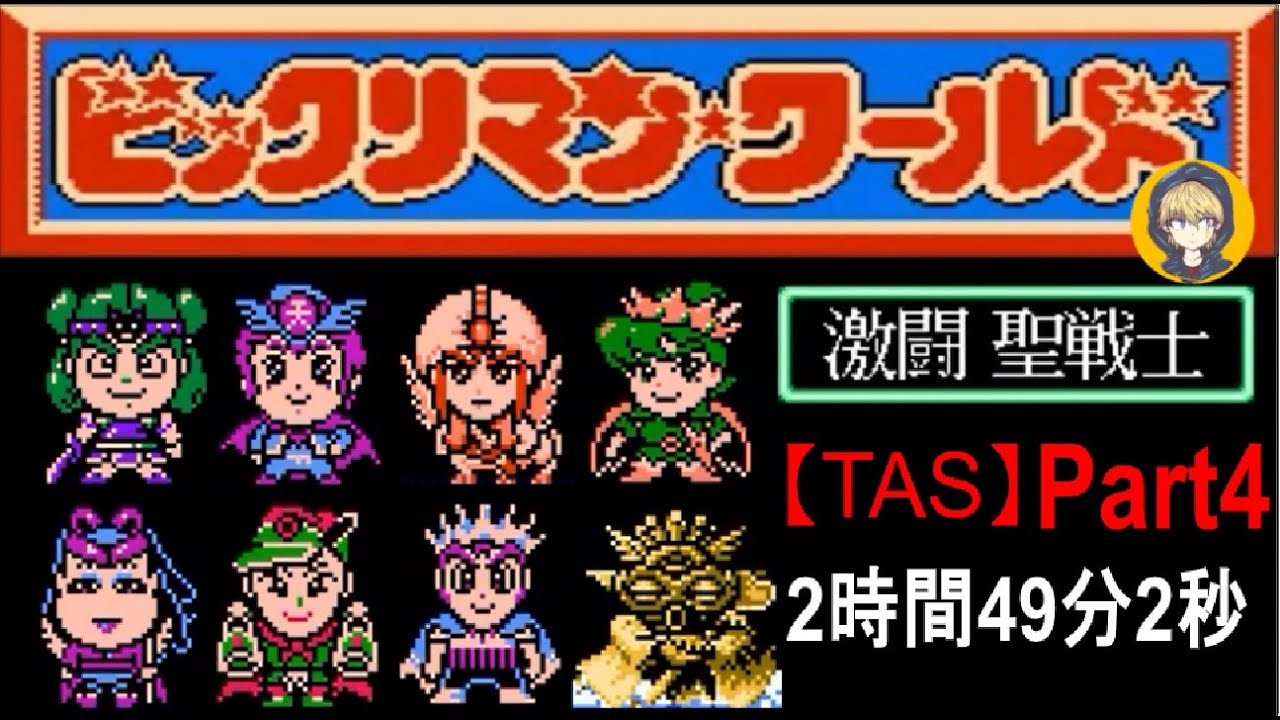 【TAS】FCビックリマンワールド_スピードラン_2時間49分2秒_Part4