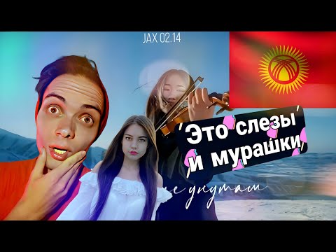 Реакция на клип:Jax 02.14 — Бат Эле Унутам/Разгон TV