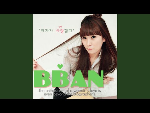 Assista a 여자가 사랑 할 때 no YouTube