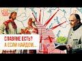 16. Кто такие славяне? Лекции по русской истории. лекция 1 // Егор Станиславович