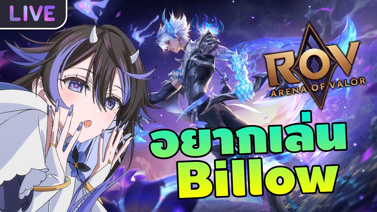 【ROV】อยากฝึก Billow อ่า ไม่หลุดเลย 55555 - YouTube