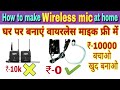 make wireless mic at home |  वायरलेस माइक घर पर बनाएं फ्री में reality with RAINA