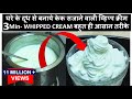 सिर्फ और सिर्फ 3 मिनट में घरे के दूध से बनाये केक सजाने वाली Whipped Cream | Whipped Cream From Milk