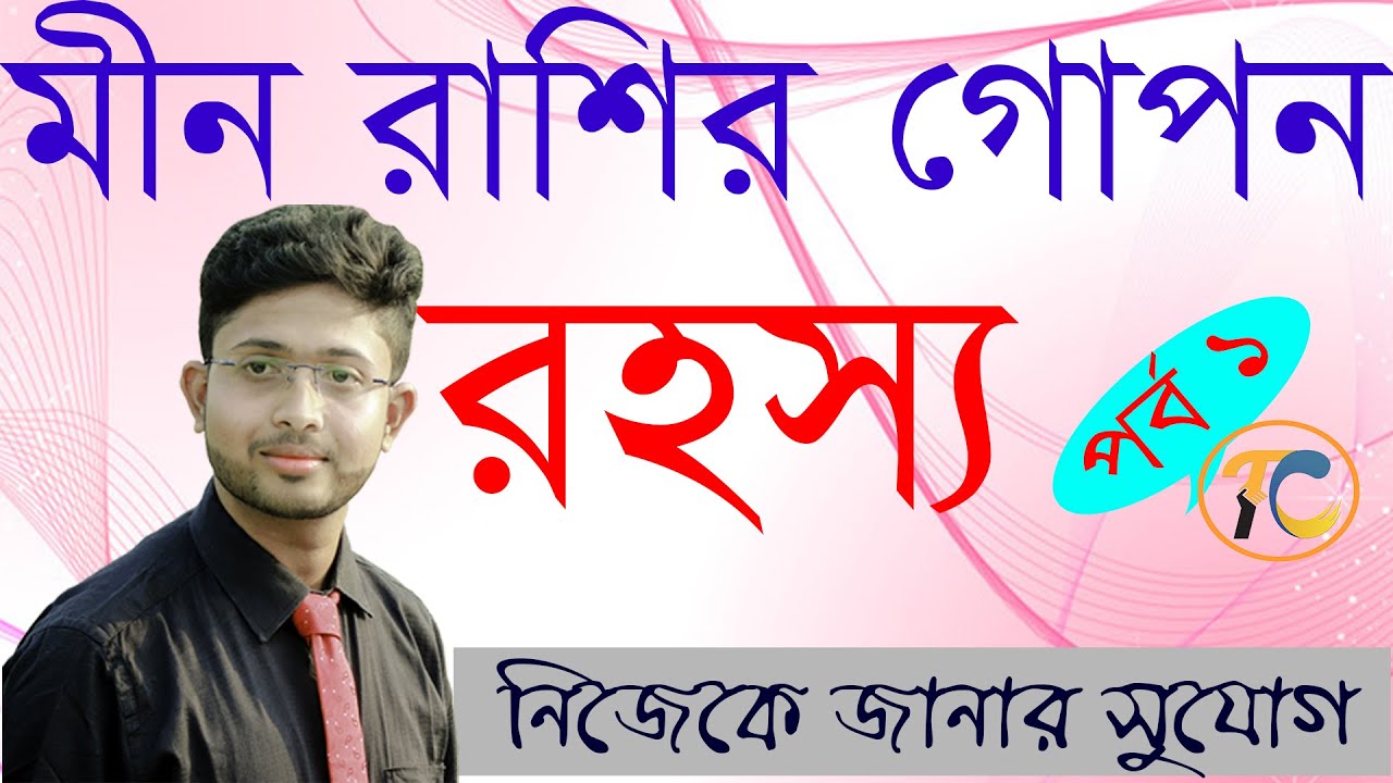 মীন রাশির গোপন রহস্য। Secret Characteristics Of Pisces । নিজেকে জানুন ,নিজেকে চিনুন । Transforming ।