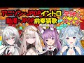 【クイズ】アニソン・JPOPイントロ早押しクイズ第二弾🎤🔥 ft.久遠たま、露熙妲、巫てんり ✨動漫JPOP前奏猜歌大賽第二彈🎤🔥【薬袋アルマ/VTuber】🔥【薬袋アルマ/Vtuber】