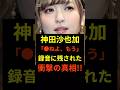 【真相】神田沙也加「●ねよ、もう」録音に残された衝撃の真相!! #shorts #神田沙也加 #前田剛久#芸能ニュース #松田聖子