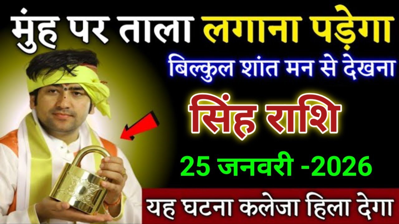 सिंह राशि मुंह का लगाना पड़ेगा यह घटना कलेजा हिला देगी। Singh Rashi