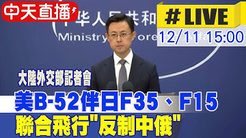 【中天直播#LIVE】美B-52伴日F35、F15聯合飛行"反制中俄" 大陸外交部最新回應 20251211 @全球大視野Global_Vision