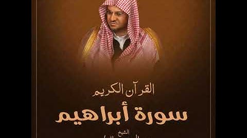سورة ابراهيم بصوت الشيخ عبد المحسن القاسم بجودة عالية